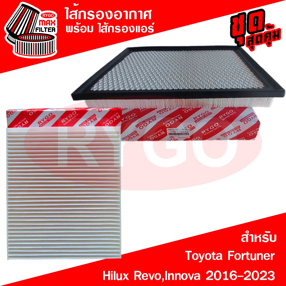 ชุดคู่ ไส้กรองอากาศ + ไส้กรองแอร์ Toyota Fortuner,Hilux Vigo,Vigo Champ,Innova 2004-2014 โตโยต้า ไฮลักซ์ วีโก้,อินโนว่า