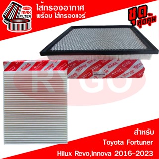 ชุดคู่ ไส้กรองอากาศ + ไส้กรองแอร์ โตโยต้า รีโว่,ฟอร์จูนเนอร์…
