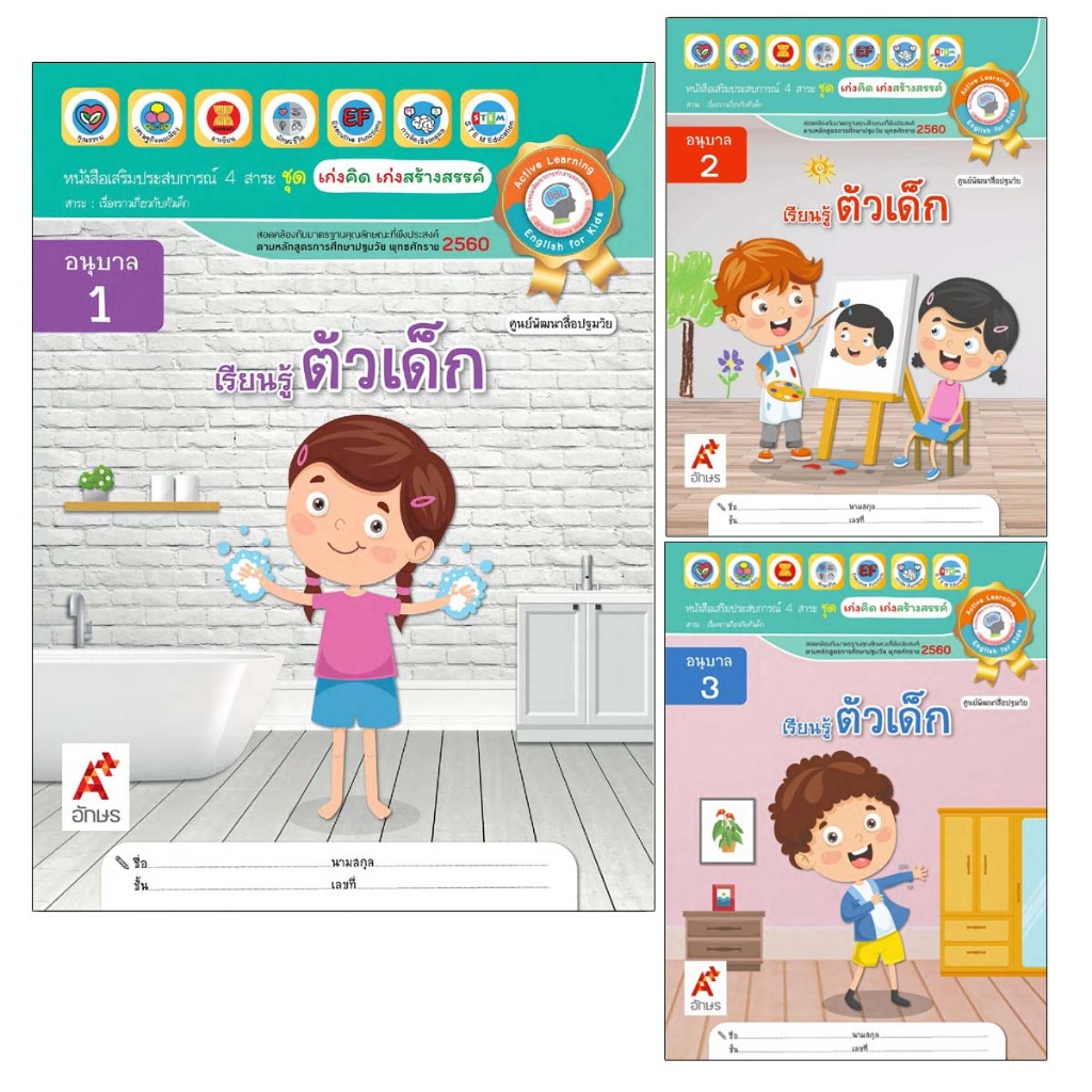 หนังสือเสริมประสบการณ์ 4 สาระ ชุด เก่งคิด เก่งสร้างสรรค์ " เรียนรู้ ตัวเด็ก " อ.1-3 อจท.