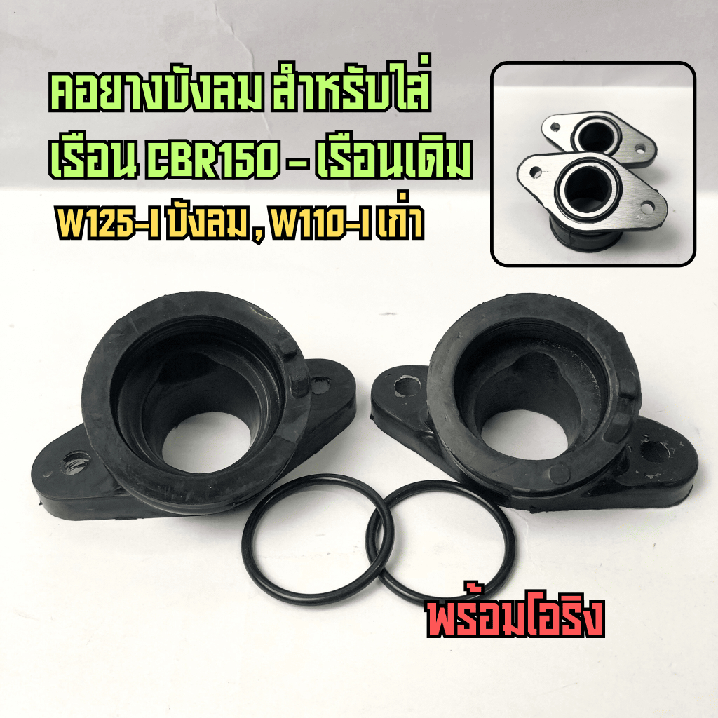 คอยาง บังลม สำหรับใส่เรือนCBR150 เรือนเดิมเวฟ125-I บังลม คอยางบังลมและW110-iเก่า เรือนเดิม เรือนCB