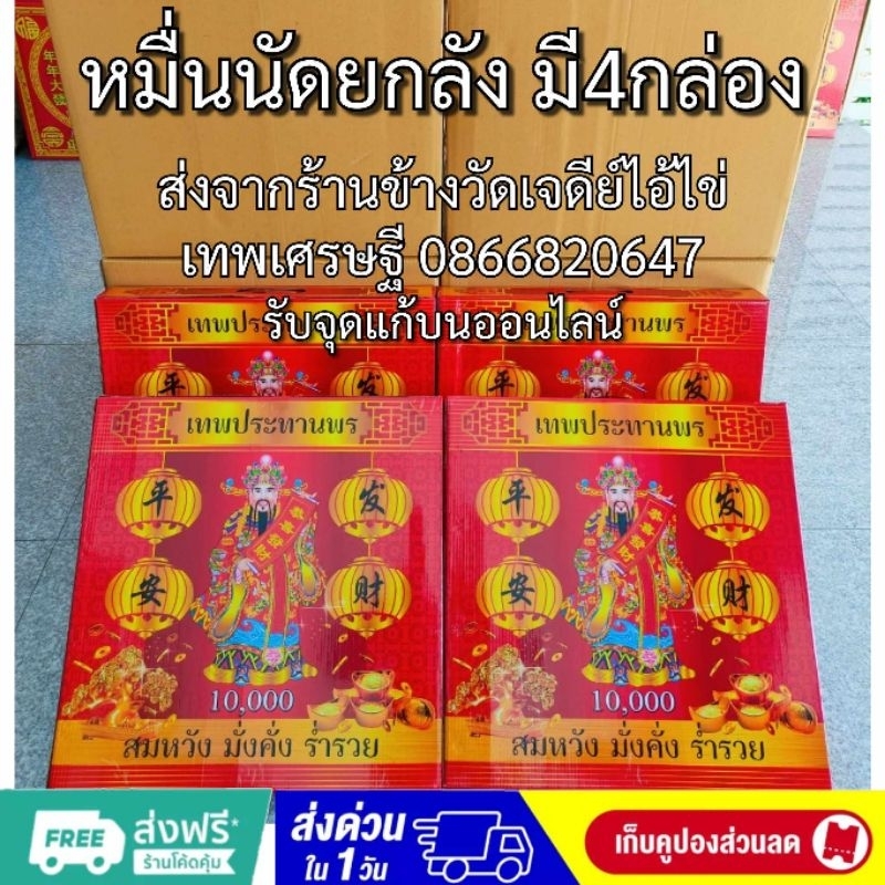 ประทัด 10000ดอก ยกลังมี4กล่องหมื่นนัดยกลัง มีธงแดงเลขนำโชค แสนนัด ล้านนัดมีลด ใช้แก้บน ขอพร ฉลองงานต