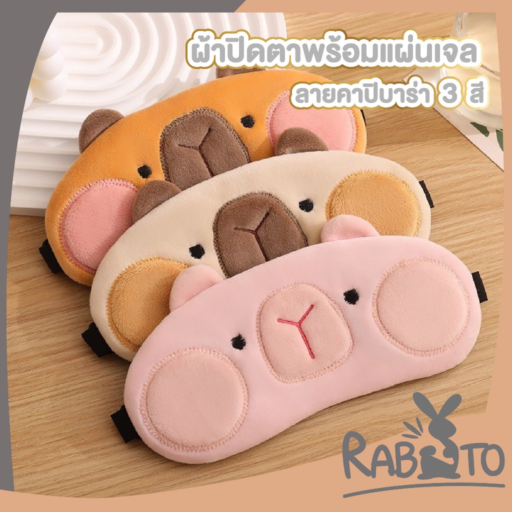 RABITO ผ้าปิดตา น่ารัก พร้อมเจลเย็นประคบตา มาร์คตา ใส่นอน ระหว่างเดินทาง COS33