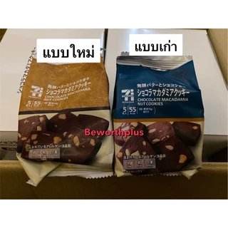 [พร้อมส่ง] 7/11 Macadamia Nut Cookies 5P คุ๊กกี้แมคคาเดเมีย ห่อละ 5 ชิ้น จาก7-11ญี่ปุ่น มี 2รส