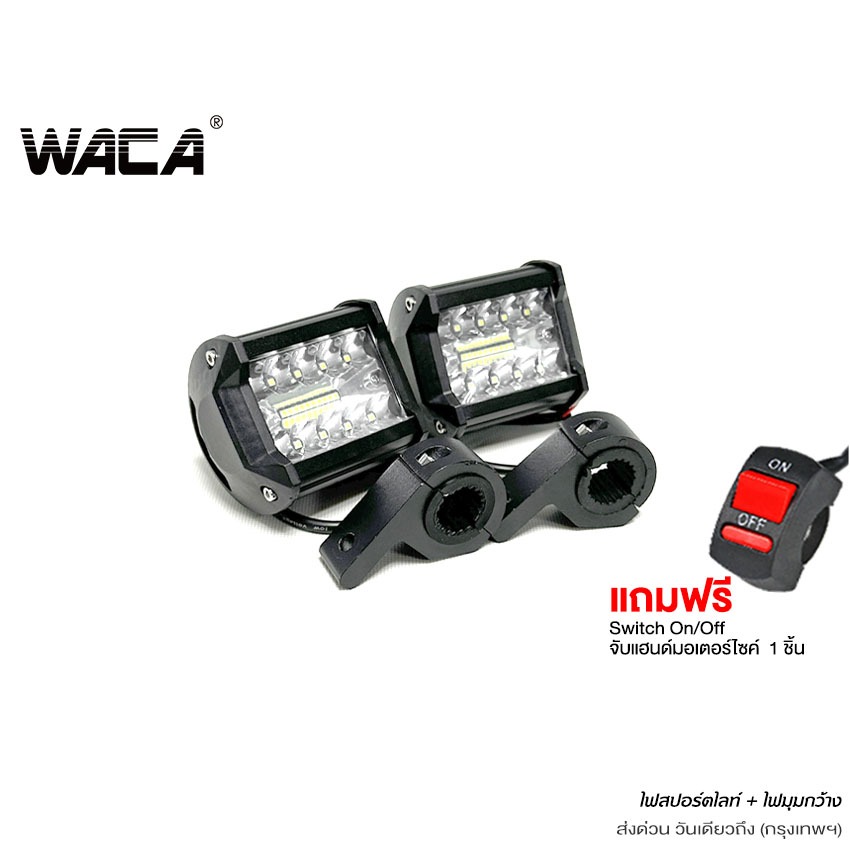 WACA (ไฟ2ชิ้น+สวิตส์1ชิ้น) ไฟสปอร์ตไลท์+ไฟมุมกว้าง อลูมิเนียม DC10-55 Volt รุ่น 60W WACA E02 ไฟมอไซค์ ไฟรถยนต์ ^GA
