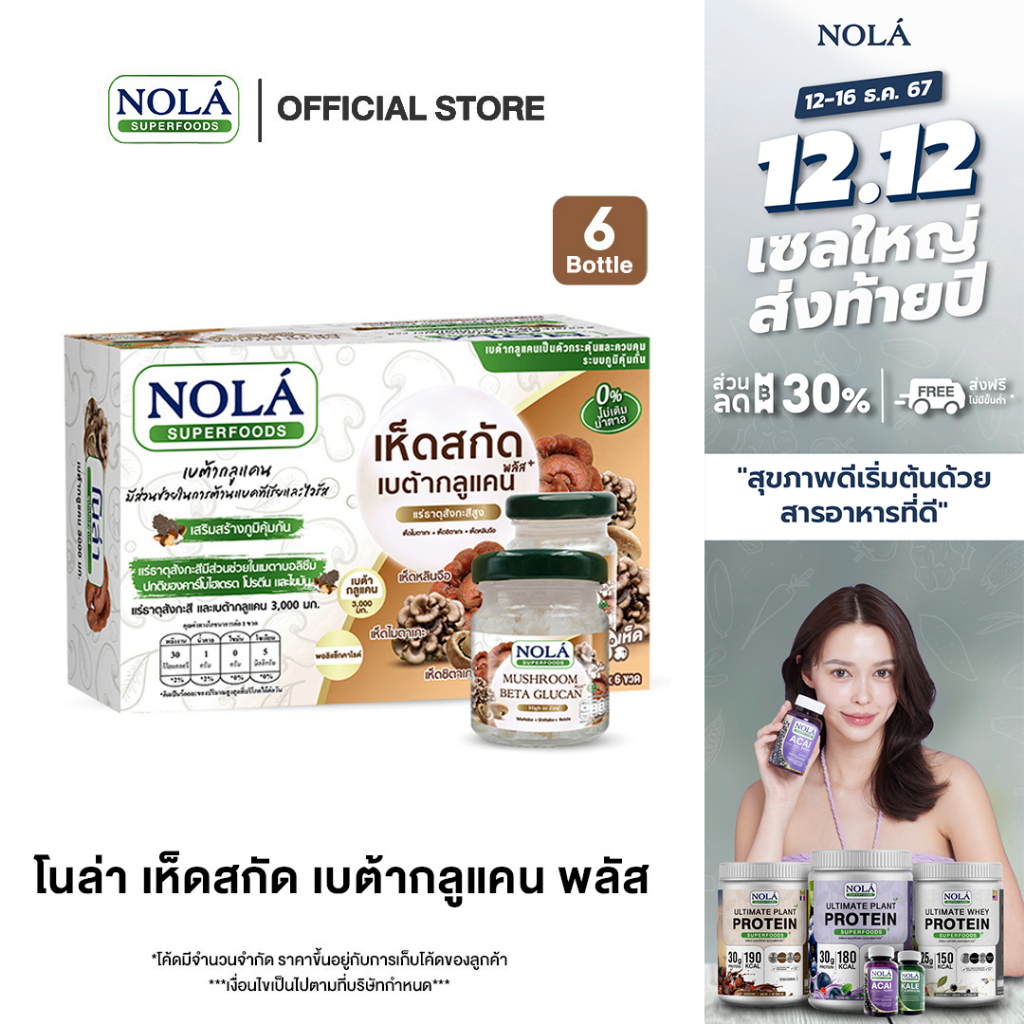 โนล่า เครื่องดื่ม เห็ดสกัด เบต้ากลูแคน พลัส+ ขนาด 45 มล. บรรจุ 6 ขวด