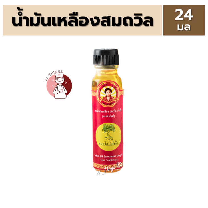 น้ำมันเหลือง สมถวิล (อั้งกี้) ตราต้นโพธิ์ ขนาดใหญ่ 24มล.