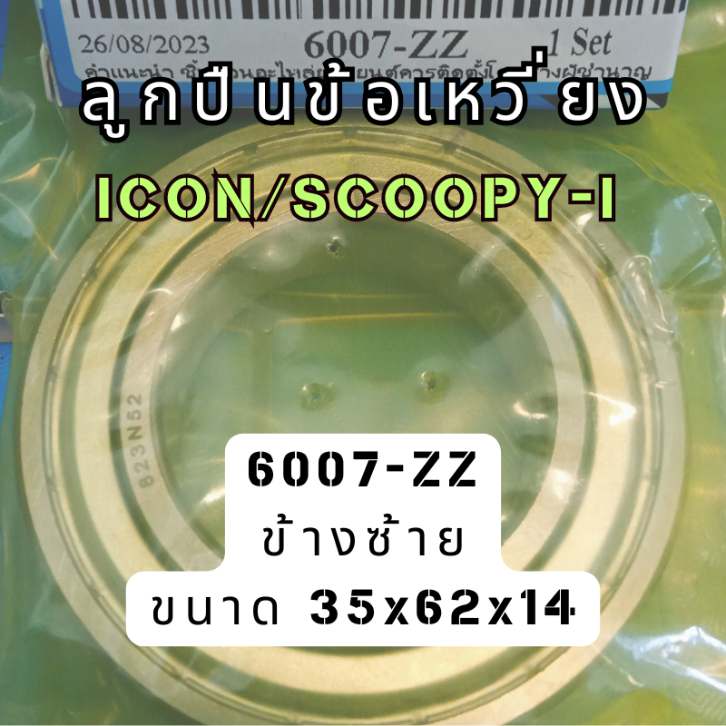 ลูกปืนข้อเหวี่ยง รอบจัด สำหรับรถ ICON/SCOOPY-I/ ZOOMERX/ MOOVE (ซ้าย6205-ZZ)-(ขวา6007-ZZ)
