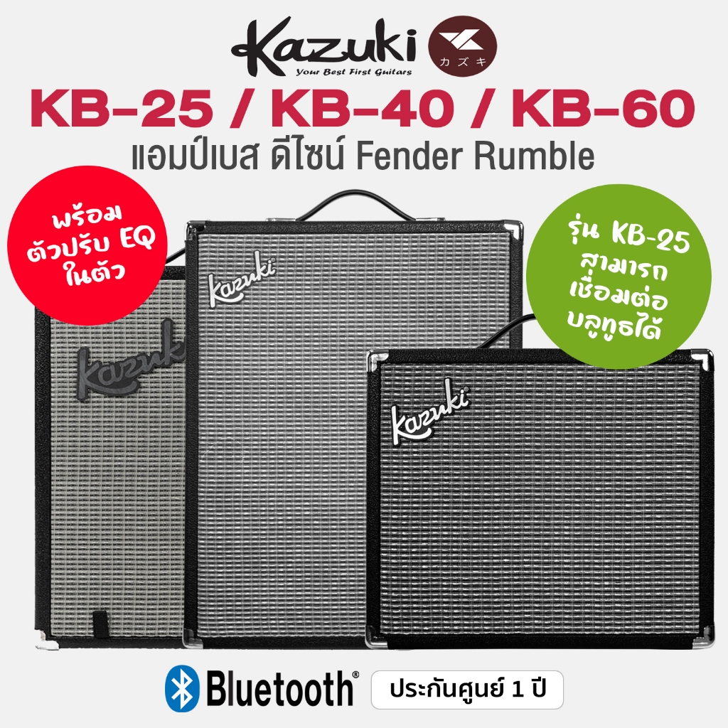 Kazuki KB-25 / KB-40 / KB-60 Bass Amp แอมป์เบส ตู้แอมป์เบส 25 วัตต์ / 40 วัตต์ / 60 วัตต์ ดีไซน์ Fender Rumble หรือรุ่น.