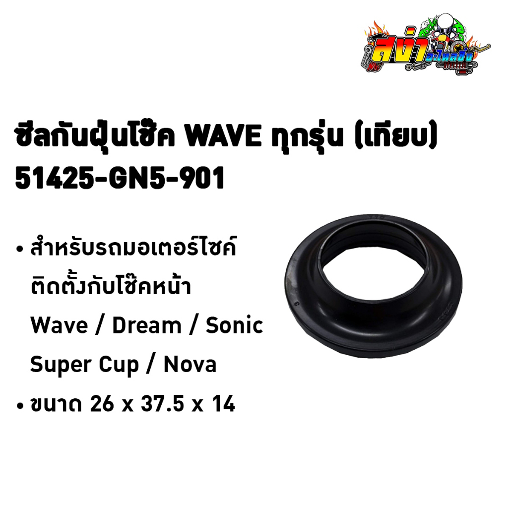 BJN ซีลกันฝุ่นโช๊คหน้า Honda เทียบรหัส 51425-GN5-901 สำหรับ Wave ทุกรุ่น / Super Cub / Mio