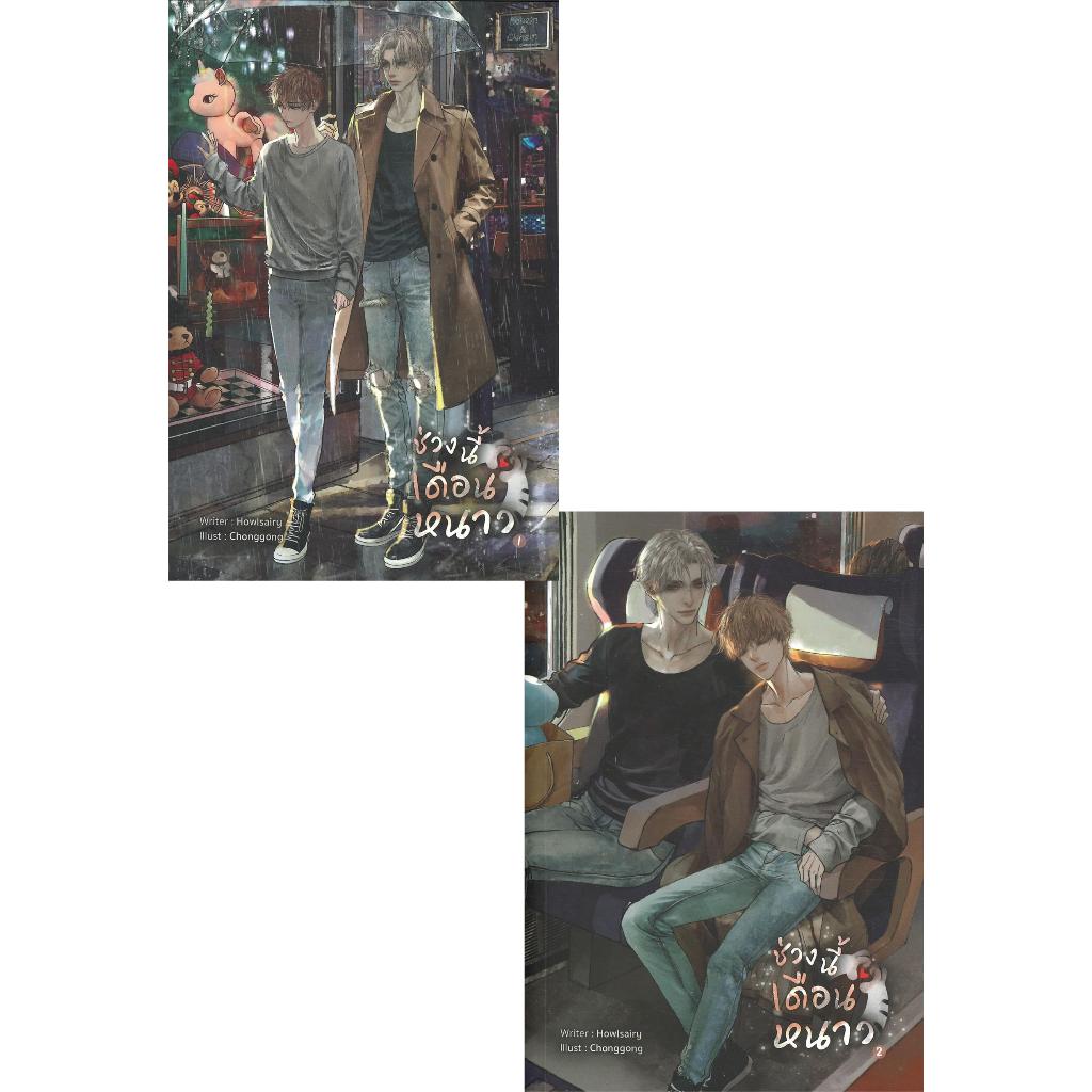 ช่วงนี้เดือนหนาว (SET 2 เล่ม) / Howlsairy / สำนักพิมพ์ Lavender #FourEverYouProject #นิยายวาย