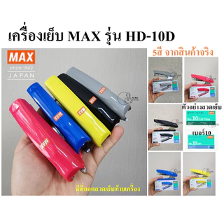 MAX HD-10Dโค้ง เครื่องเย็บกระดาษ เย็บ15แผ่น แม็ก ยี่ห้อ MAX รุ่น HD-10D Mini ใช้ลวดเย็บเบอร์ No.10 (27/4.8) ของเเท้ ส่