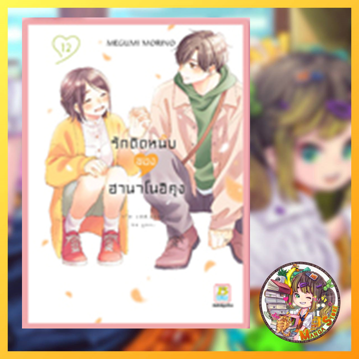 จอง รักติดหนึบของฮานาโนอิคุง เล่ม 1-12 มือ 1 พร้อมส่ง