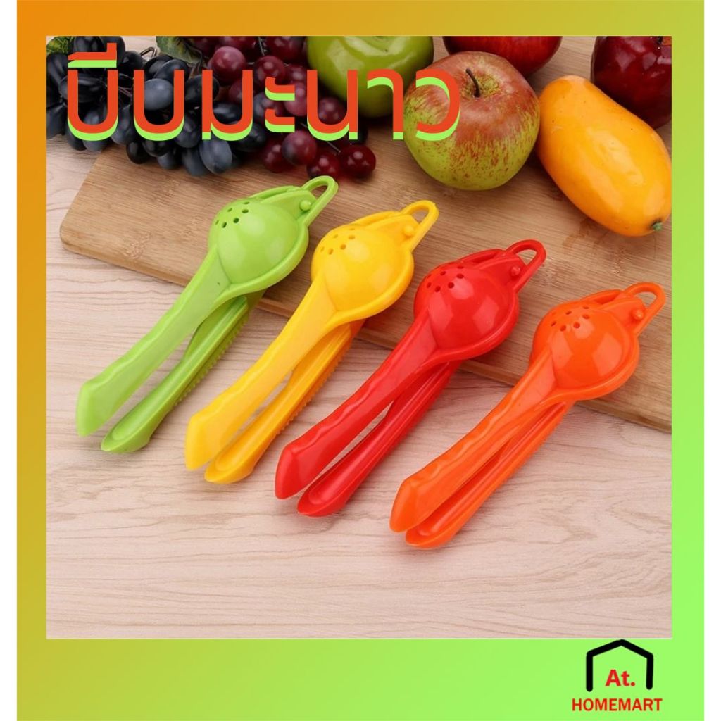 AT.Homemart ที่บีบมะนาว ที่คั้นน้ำผลไม้พลาสติก ที่บีบส้ม ที่คั้นมะนาว (สุ่มสี)