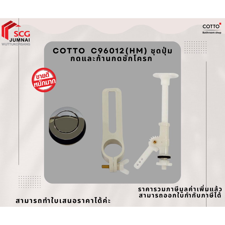 Cotto C96012 ชุดปุ่มกดและก้านกด