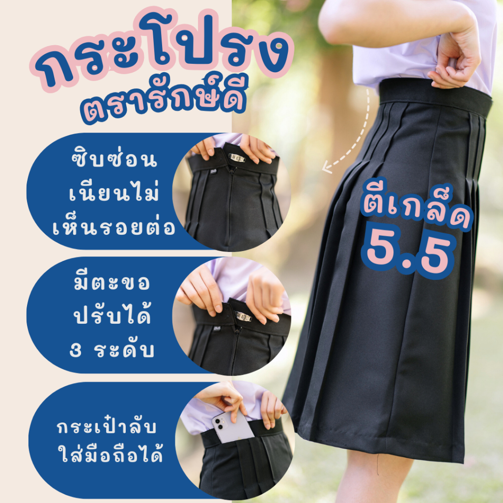 กระโปรงนักเรียนทรงแคบผ้ามันดีวาย ตรารักษ์ดี สีกรมเข้ม ม.ต้น-ม.ปลาย ยาว 22-26 นิ้ว รูปที่ 5