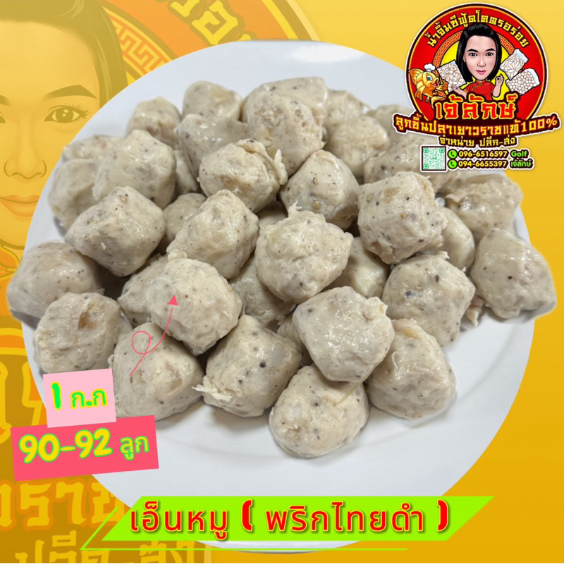 ลูกชิ้นเอ็นหมู (พริกไทยดำ)