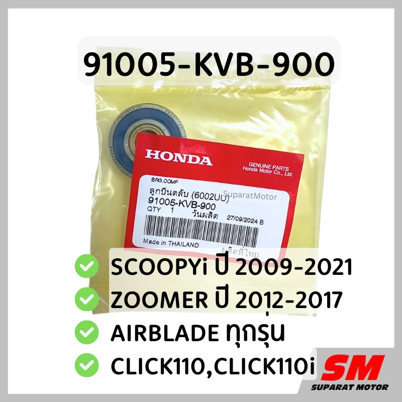 ลูกปืนฝาครอบสายพาน SCOOPYi 2009-21, ZOOMER 2012-17, AIRBLADE ,CLICK110,CLICK110i รหัส 91005-KVB-900