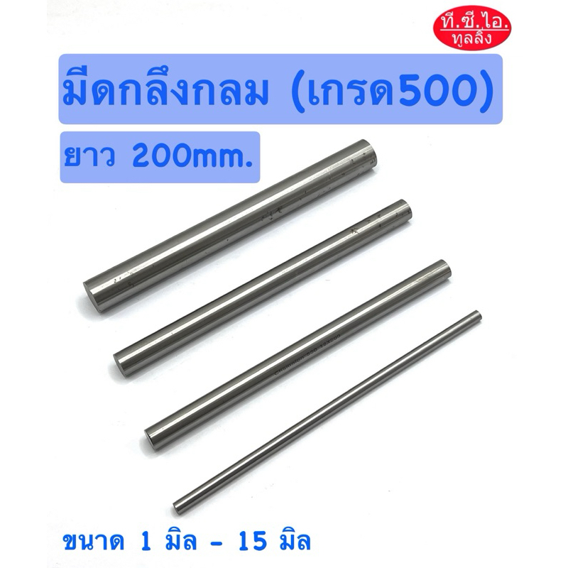 มีดกลึงกลม 1.0 - 15.0 มิล ยาว 200 มิล (เกรด500) มีดกลม มีดขาว High Speed Steel