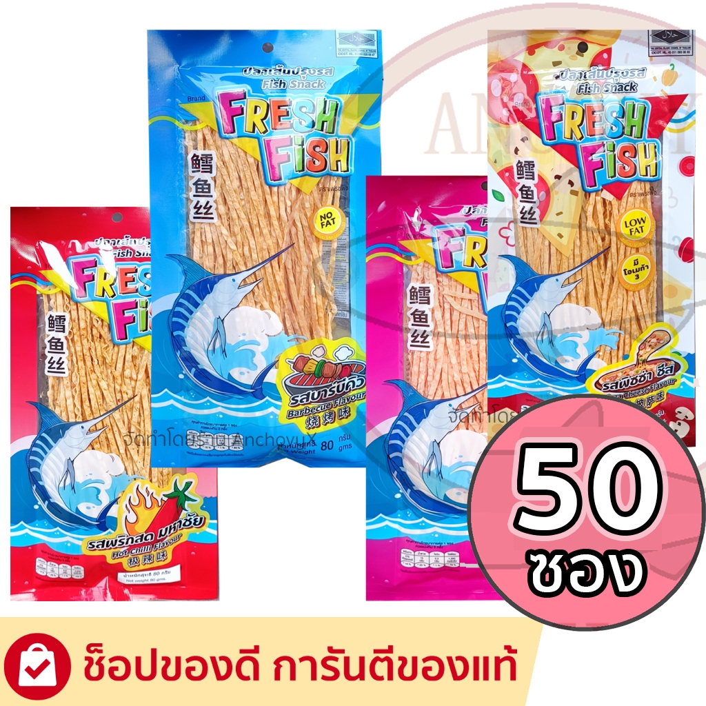 (ยกลัง50ห่อ) ปลาเส้นทาโร่ เฟรชฟิช ขนาด 80 กรัม มีให้เลือก 4 รสชาติ