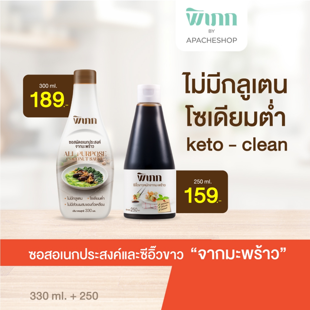 พิเภก(Pipek) ซอสคู่ซีอิ๊ว โซเดียมต่ำ ไม่มีกลูเตน ไม่ใส่สารกันเสีย (รวม Pipek เครื่องปรุง ) ซีอิ๊วขาว +ปรุงรสเอนกประสงค์
