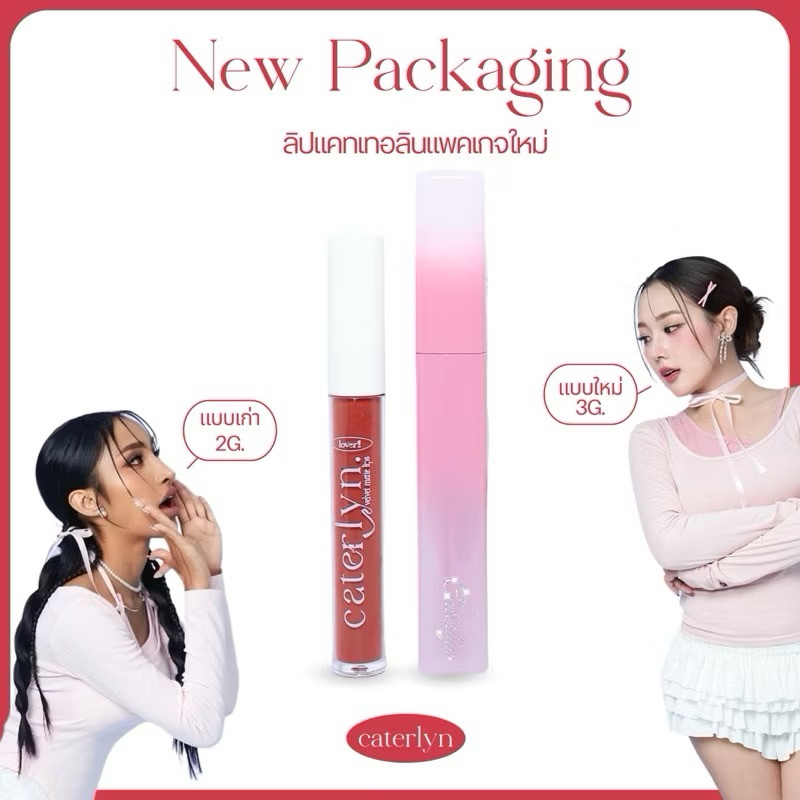 (สีใหม่) ลิปแคทเทอลีน Caterlyn (แพ็กเกจใหม่) ลิปน้ำหมากยาย  ลิปน้ำพู  สีสวยขับผิว ลิปแมท ติดทน