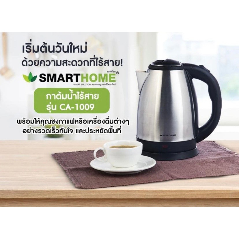 SMARTHOMEกาต้มน้ำไฟฟ้าไร้สายสแตนเลสความจุ1.8L  รุ่น CA-1009   ประกัน3ปี