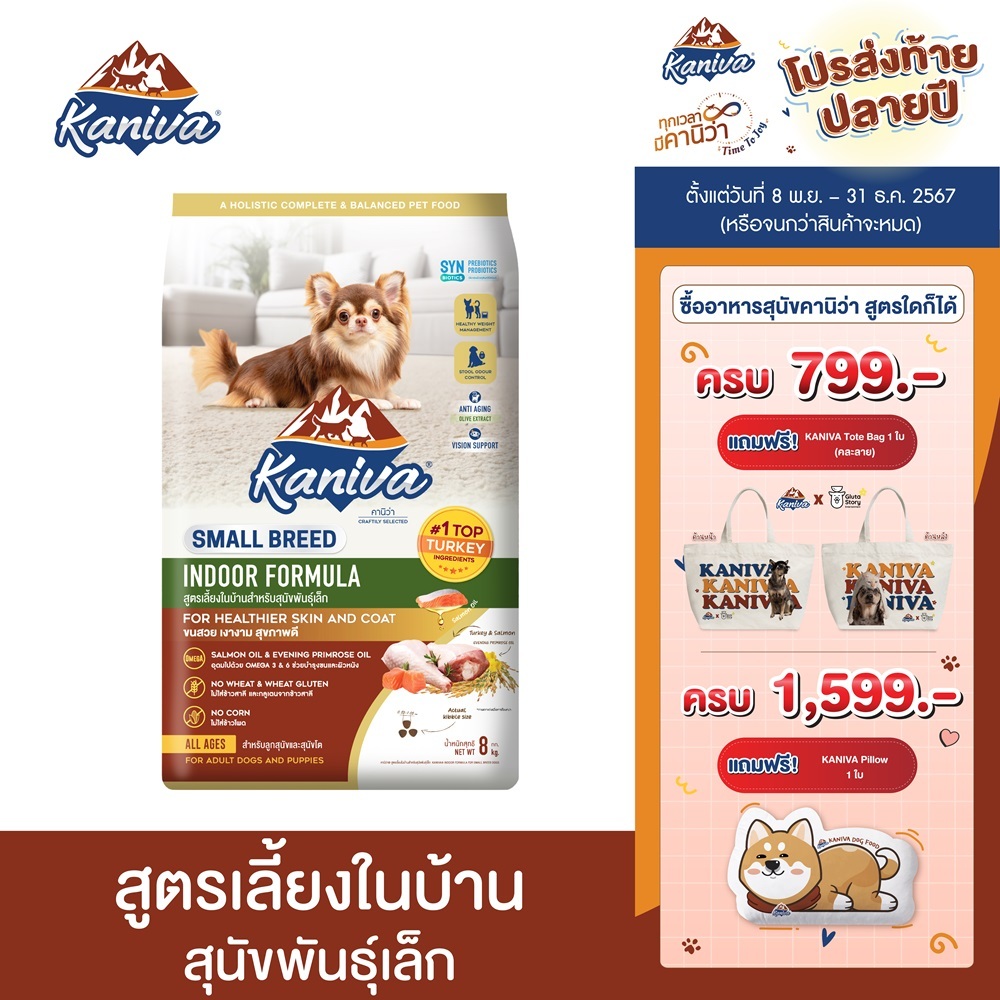 Kaniva Indoor Small Breed Dog 8 Kg. อาหารสุนัข สูตรเลี้ยงในบ้าน สําหรับสุนัขพันธุ์เล็กทุกช่วงวัย 4 เดือนขึ้นไป