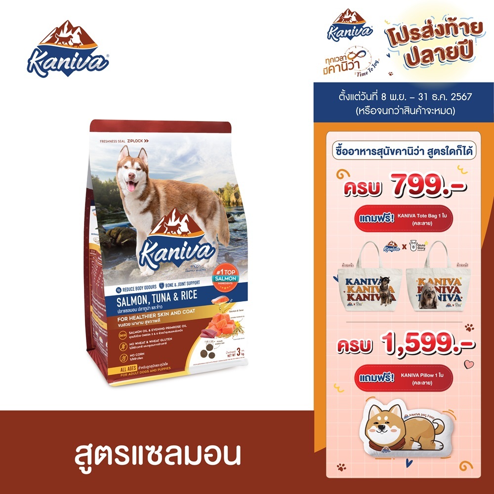 Kaniva Salmon 3 Kg. อาหารสุนัข สูตรเนื้อปลาแซลมอน ปลาทูน่าและข้าว ช่วยให้ขนนุ่ม สวย เงางาม สำหรับสุนัข 4 เดือนขึ้นไป