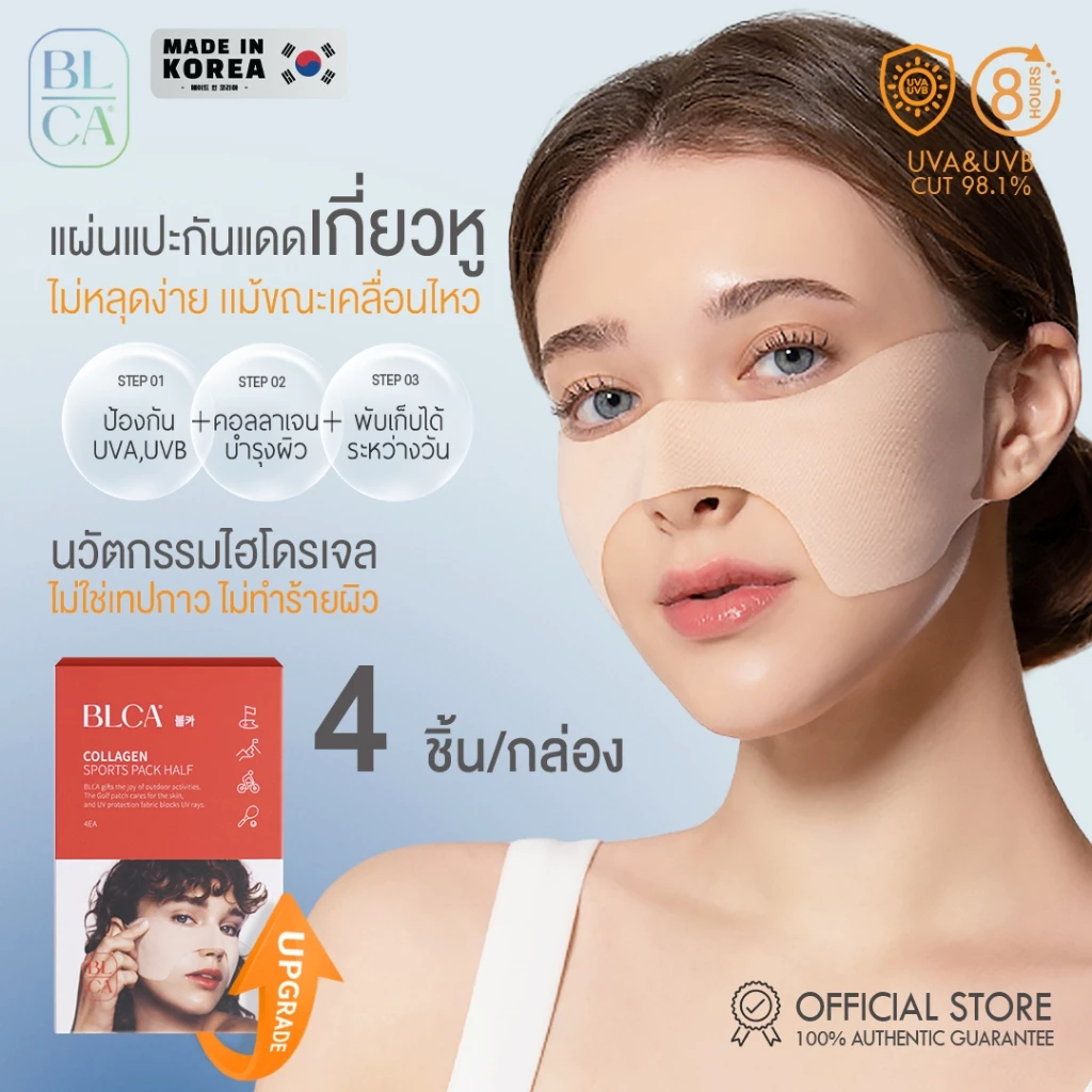 BLCA Block&Care แผ่นแปะกันแดดเกี่ยวหู Collagen Sport Half Pack UPF50+ แบรนด์แท้จากเกาหลี (สินค้าอยู่ไทย พร้อมส่งทันที)