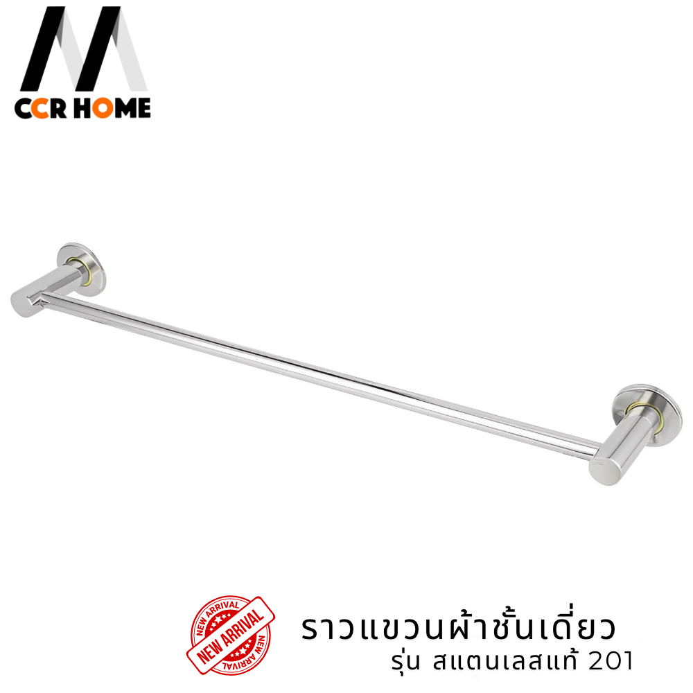 ราวแขวนผ้าสแตนเลส รุ่น ราวเดี่ยวความยาว 60 cm ccrhome