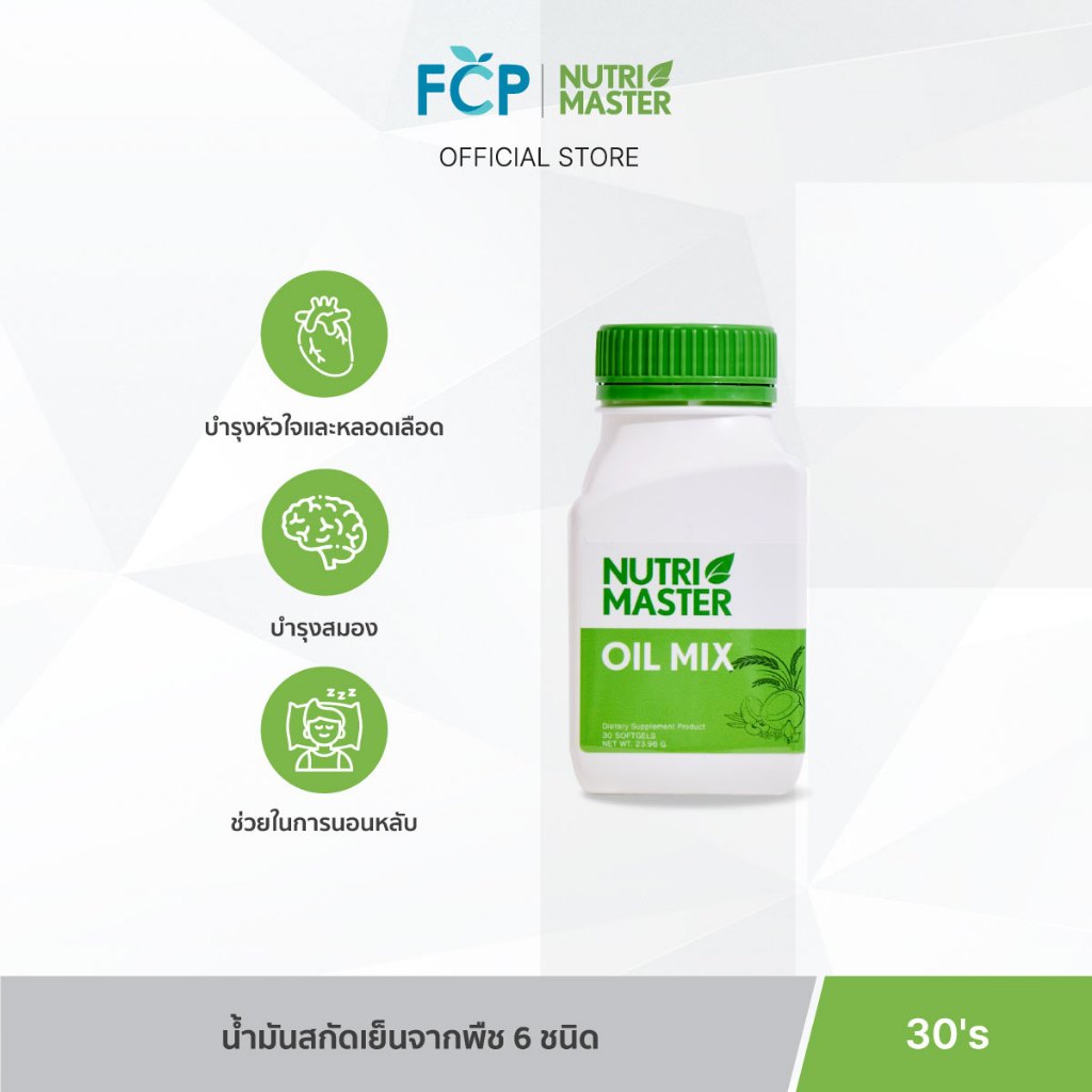 FCP - Nutrimaster Oil Mix (30 แคปซูล / ขวด) ออยล์ มิกซ์ น้ำมันสกัดเย็นจากพืช 6 ชนิด เสริมบำรุงสุขภาพ