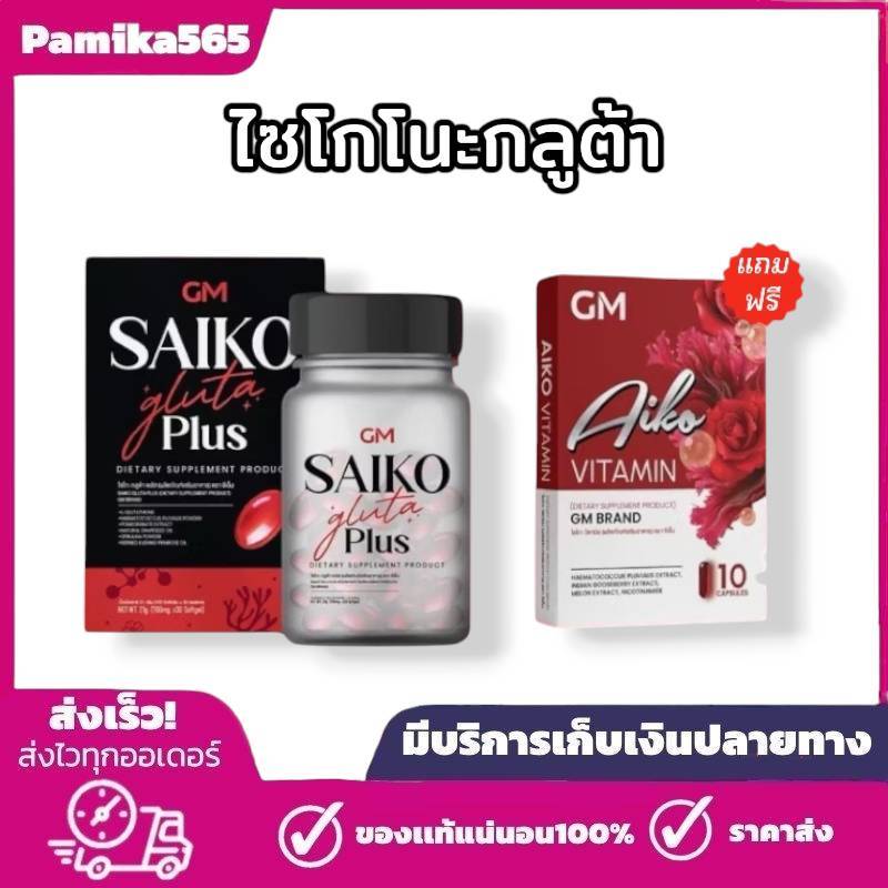กลูต้าไซโกะ แพ๊คเกจใหม่ SAIKO GLUTA สูตรใหม่ 30 แคปซูล แถมฟรี อีก 10 แคปซูล