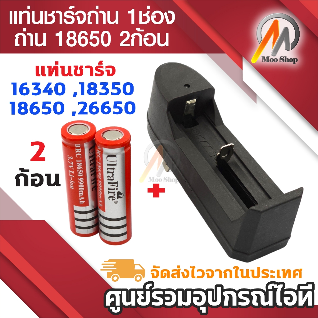 Ultrafire ถ่านชาร์ต รุ่น UltraFire 18650 ถ่าน 3.7V 9900 mAh (สีแดง) 2ก้อน ฟรี ที่ชาร์จถ่าน แบบ1ก้อน