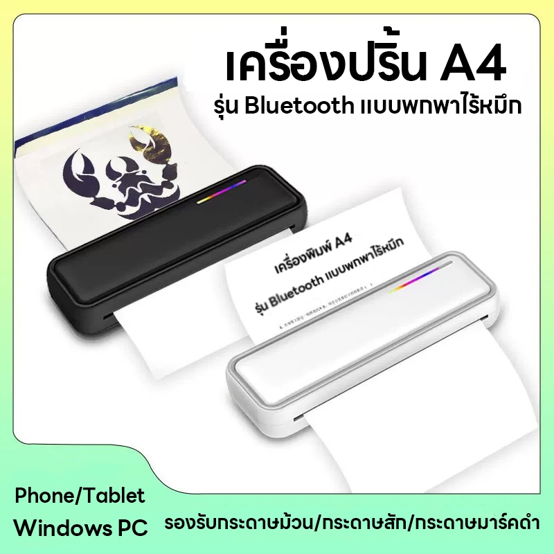 เครื่องปริ้น A4 เครื่องพิมพ์บลูทูธแบบพกพา เครื่องปริ้นพกพาไร้หมึก รองรับกระดาษม้วน/กระดาษสัก/กระดาษมาร์คดำ Phone/PC