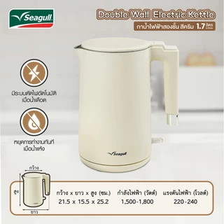 Seagull กาน้ำไฟฟ้าสองชั้น ขนาด 1.7 ลิตร (ครีม) Double Wall Electric Kettle