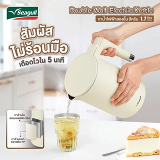 Seagull กาน้ำไฟฟ้าสองชั้น ขนาด 1.7 ลิตร (ครีม) Double Wall Electric Kettle