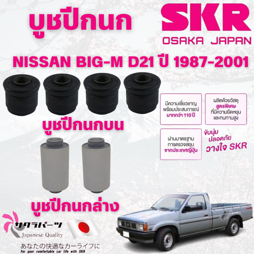SKR บูชปีกนก NISSAN BIG-M D21 ปี 1887-2001 นำเข้าจากญี่ปุ่น