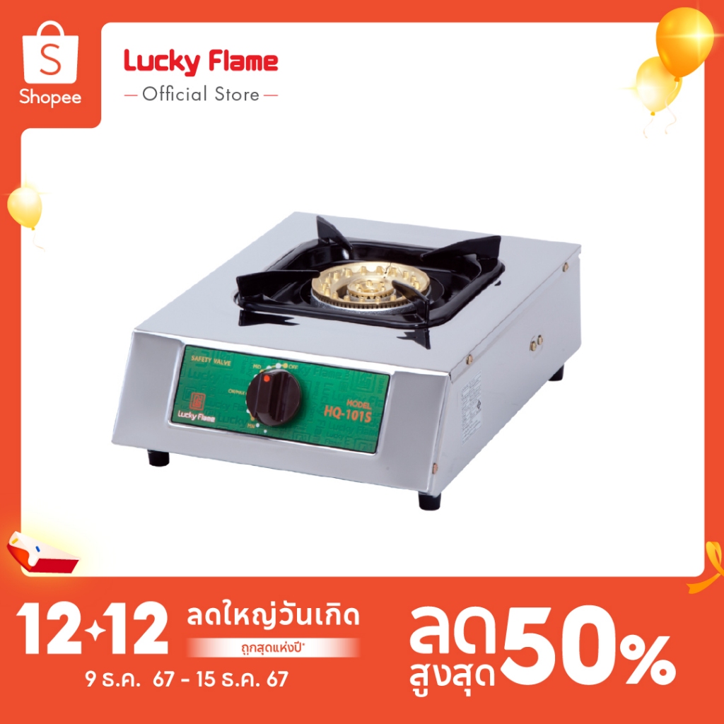 [ส่งฟรี] Lucky Flame เตาเเก๊สตั้งโต๊ะ 1 หัวรุ่น HQ-101S หัวเตาทองเหลทองแท้ โครงสร้างสเตนเลสทั้งตัว