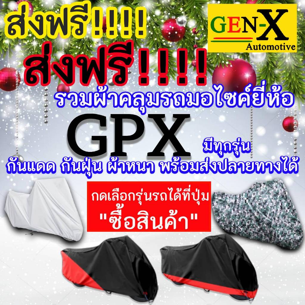 ผ้าคลุมรถgpxมีทุกรุ่นส่งฟรีเน้นกันแดด