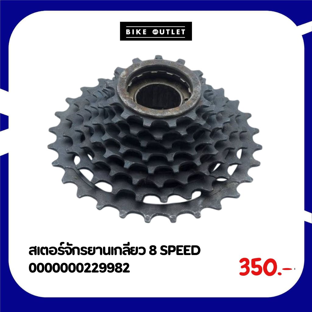 เฟืองจักรยานเกลียว 8 SPEED