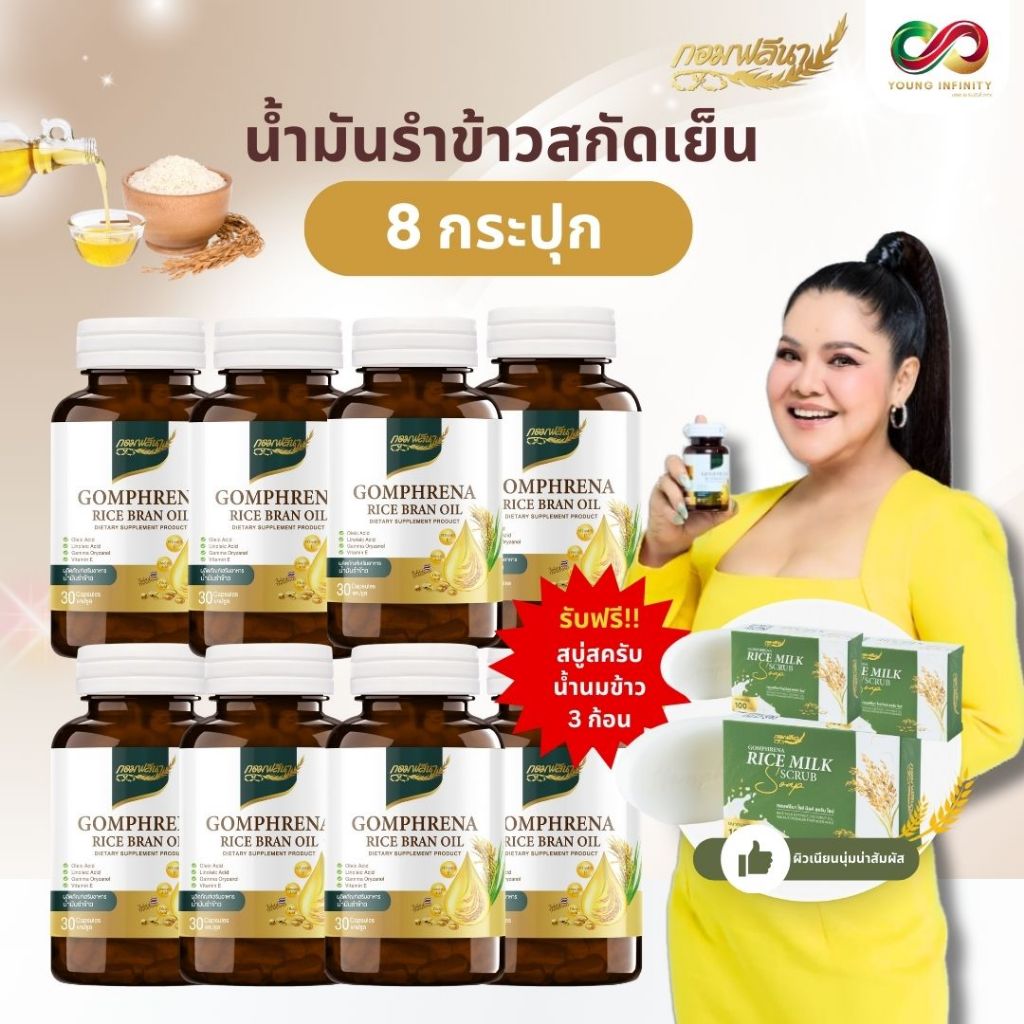 [8 กระปุก] น้ำมันรำข้าวสกัดเย็น กอมฟลีนา สกัดจากรำข้าว และเมล็ดข้าวของข้าวหอมมะลิ