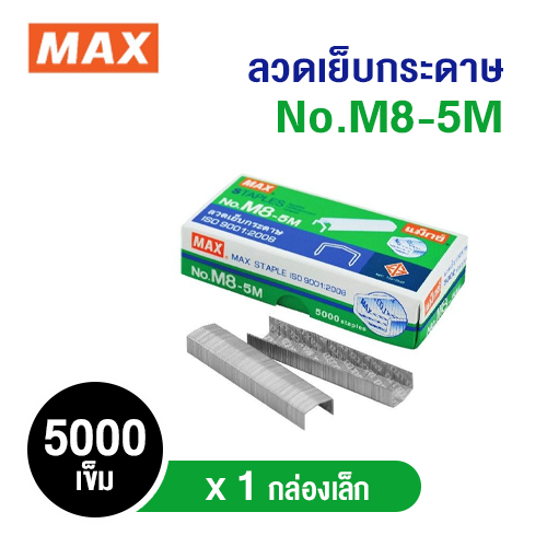 ลวดเย็บกระดาษ MAX No.M8-5M (5,000 เข็ม/กล่อง)