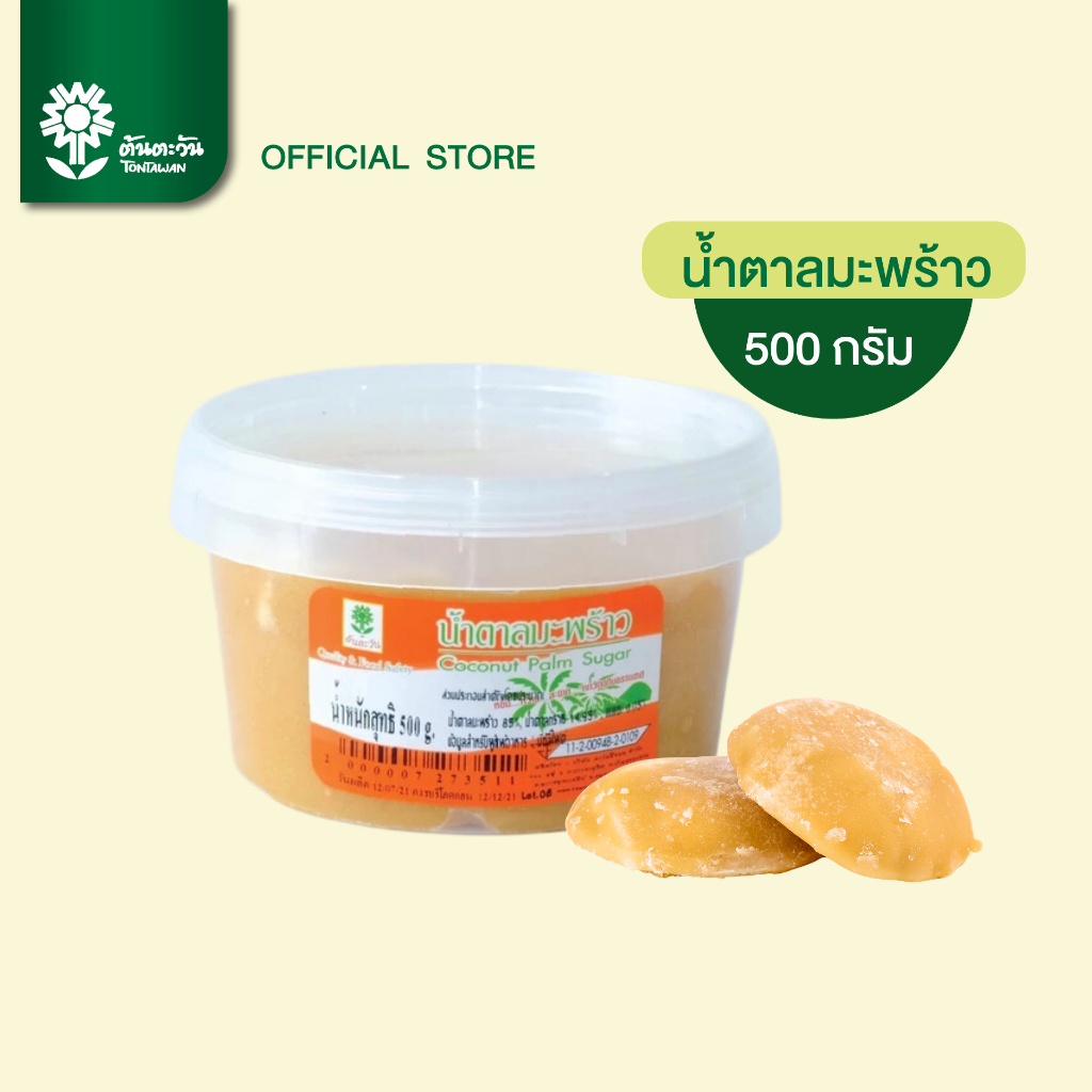 น้ำตาลมะพร้าว 500กรัม  หอมหวานละมุน อร่อย สะอาด ตราต้นตะวัน