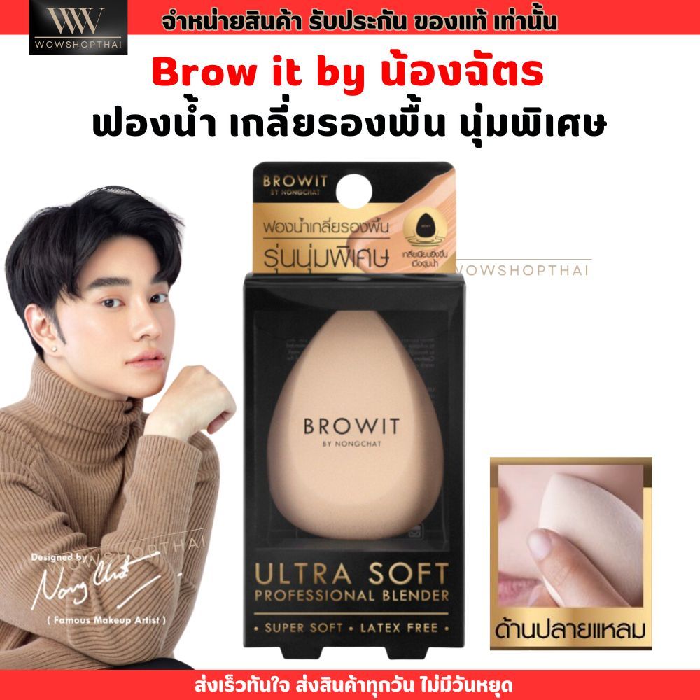ฟองน้ำน้องฉัตร brow it ฟองน้ำแต่งหน้า เกลี่ยรองพื้น สำหรับลงรองพื้น by น้องฉัตร ลงรองพื้น