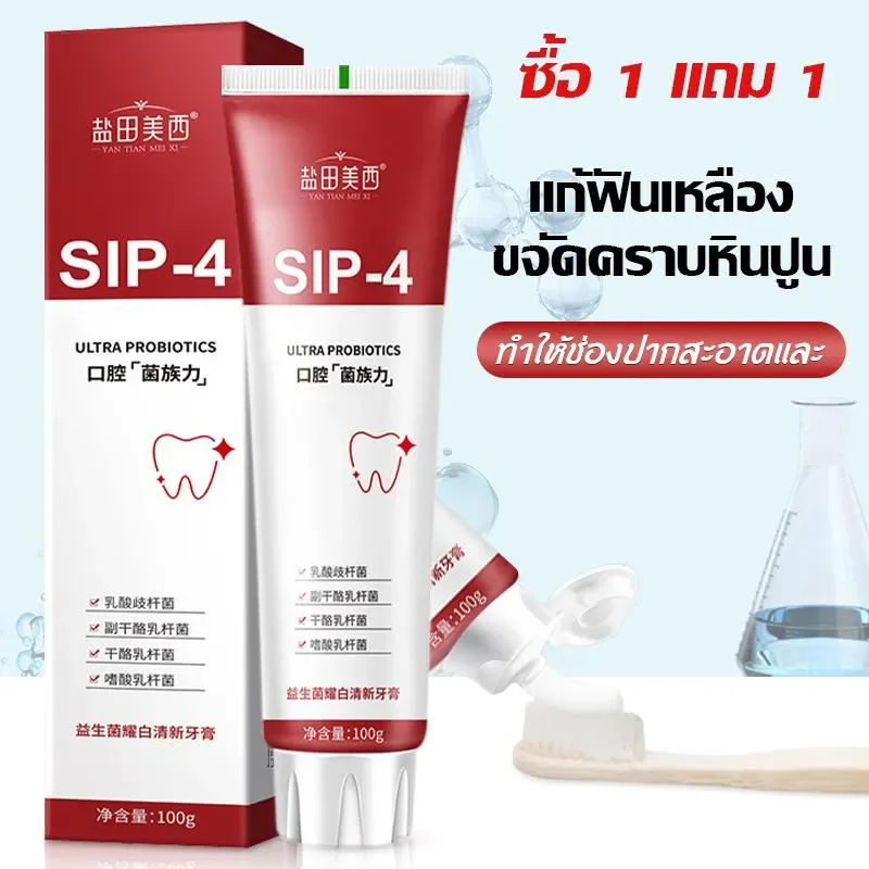 ยาสีฟัน SP-4 ขจัดคราบหินปูน ลดกลิ่นปาก ช่วยให้ฟันขาวขึ้นแบบธรรมชาติ กำจัดคราบฟันปกป้องเหงือก