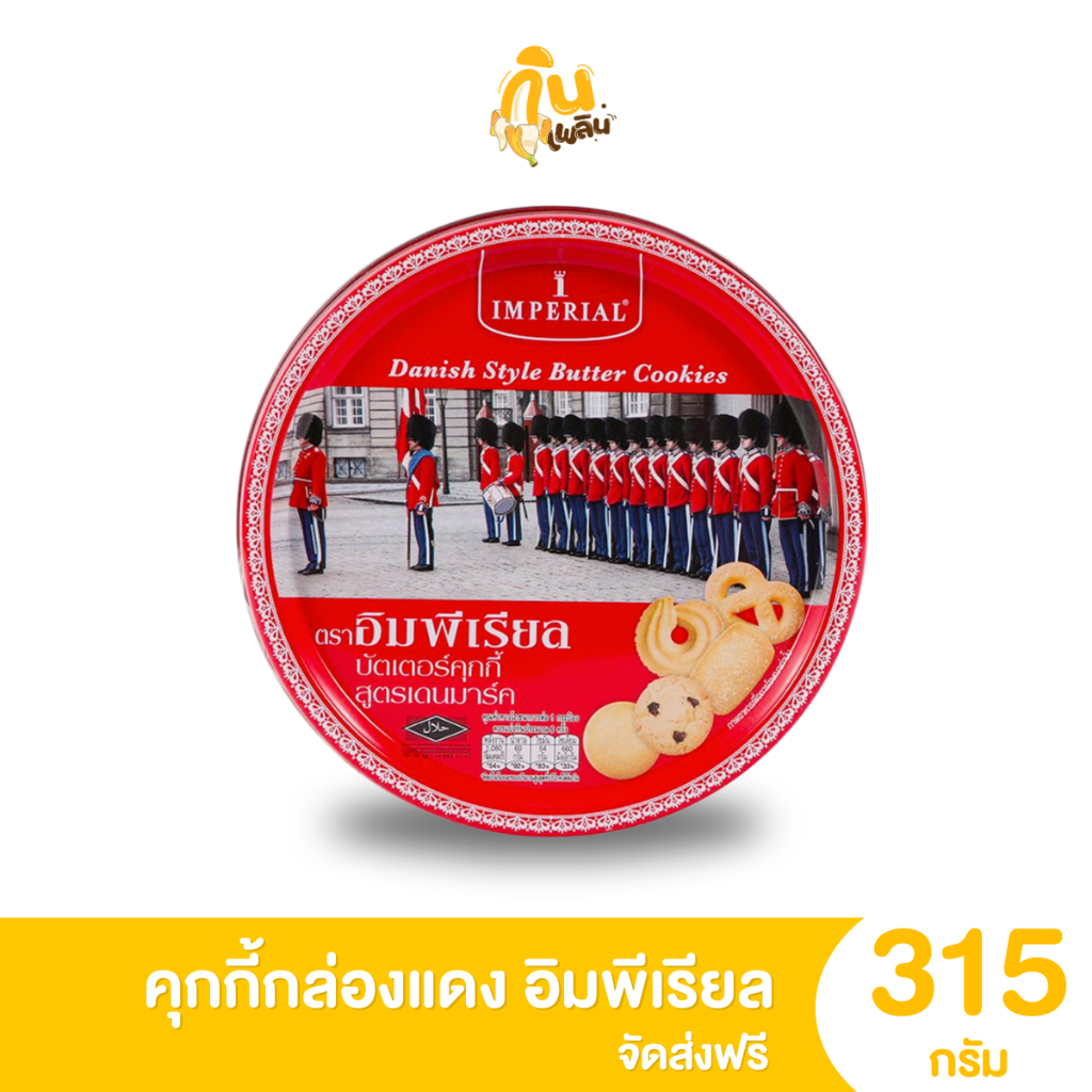 [ส่งฟรี] คุกกี้กล่องแดง อิมพีเรียล บัตเตอร์คุกกี้ ขนาด 200-315 กรัม เค้ก พาย ขนมอบ เค้กวนิลา เค้กกล้วยหอม พายหมูแดง