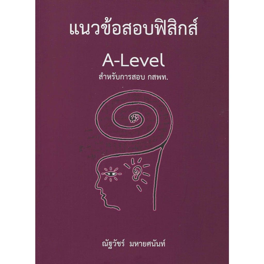 แนวข้อสอบ A-LEVEL วิชาฟิสิกส์ ตามแนวทาง กสพท.