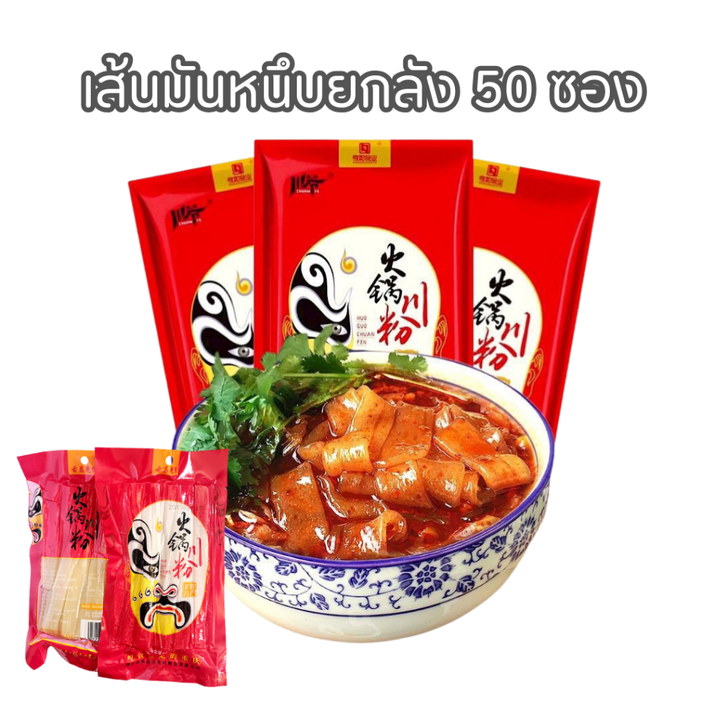 เส้นมันหนึบ เส้นมันเทศ ยกลัง ขนาด200g*50ซอง เส้นสุกี้ หม่าล่าหม้อไฟจีน  เส้นหนานุ่ม เคี้ยวหนึบ