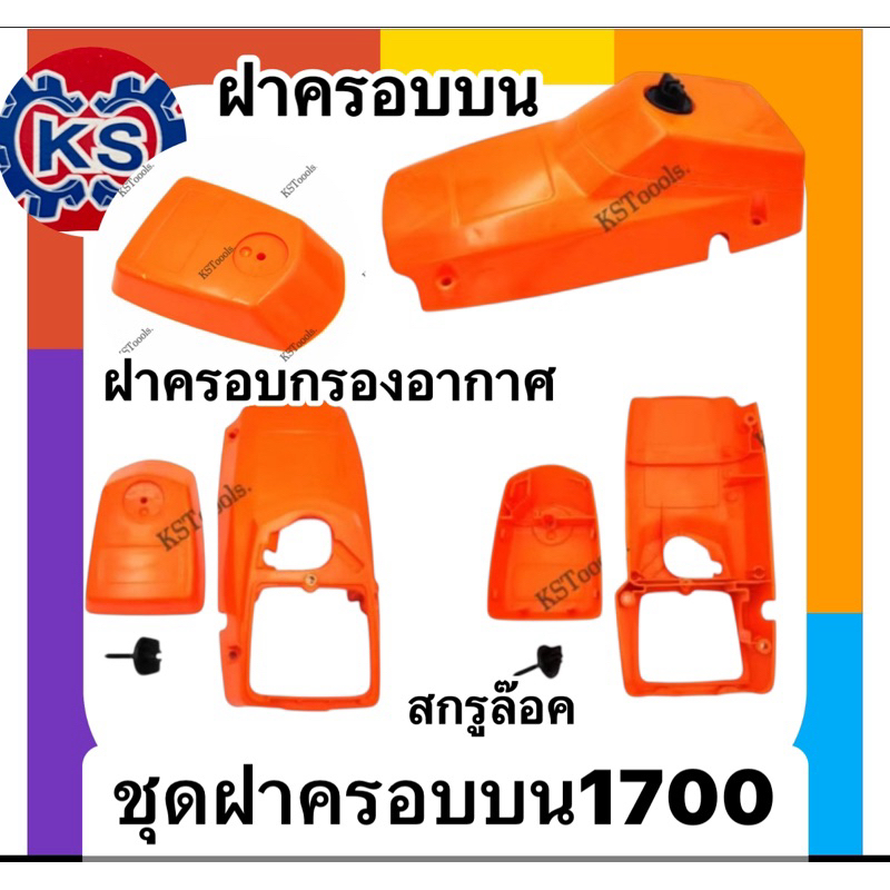 ฝาครอบกรองอากาศ ฝาครอบบน เครื่องเลื่อยยนต์1700