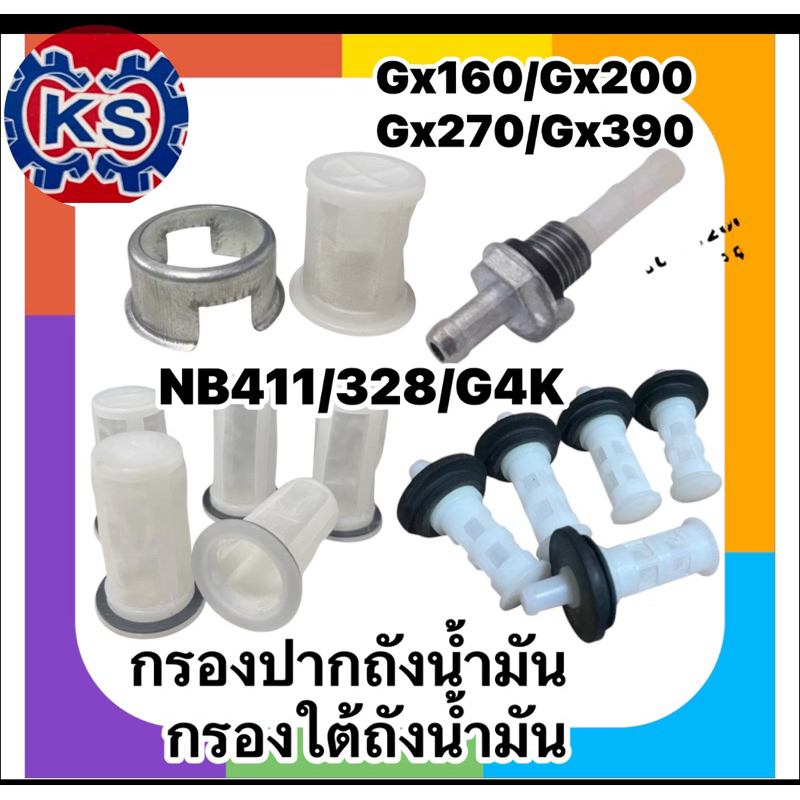 กรองปากถังน้ำมัน/กรองใต้ถังน้ำมัน เครื่องตัดหญ้า NB411,328,G4k T200,Gx160,Gx200(1-แพ๊ค5ตัว)
